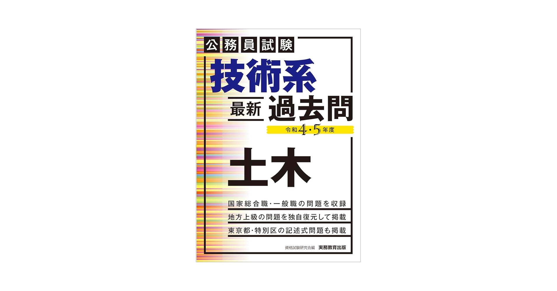 公務員試験 特別区 過去問 2005年 ~ 2021年 公務員試験 特別区 過去問 2005年 ~ 2021年 公務員試験 特別区 過去